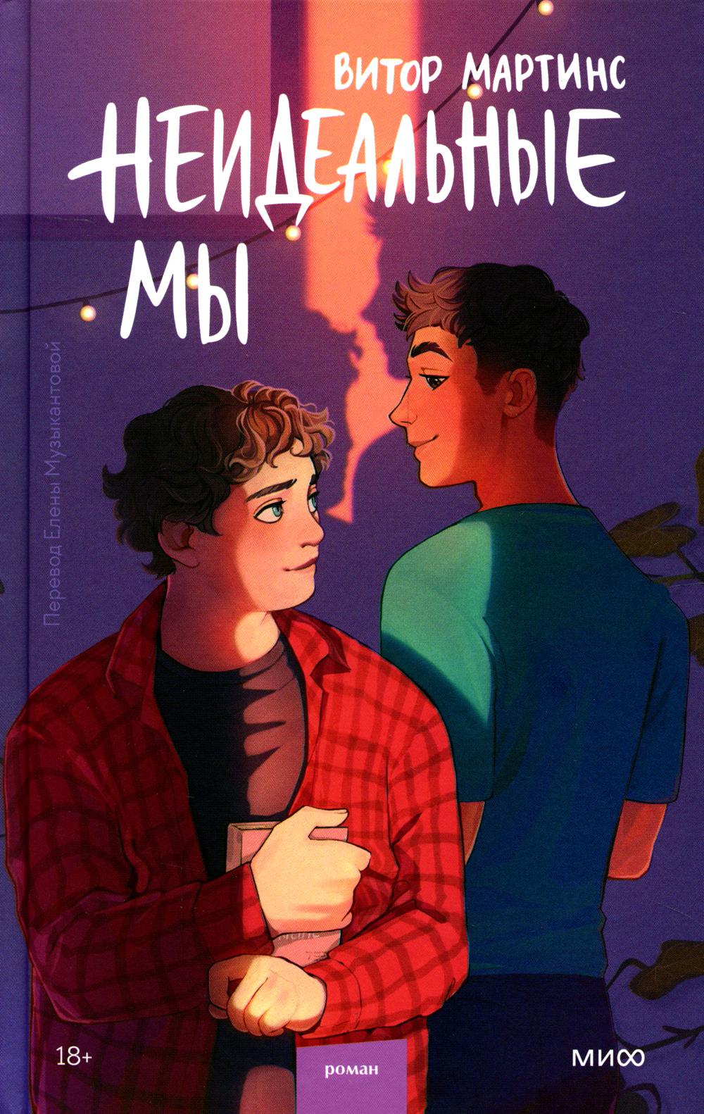 

Книга Неидеальные мы