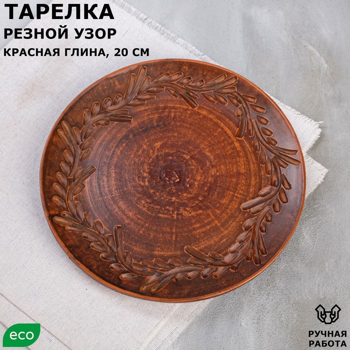 

Тарелка плоская Резной узор, красная глина, 20 см