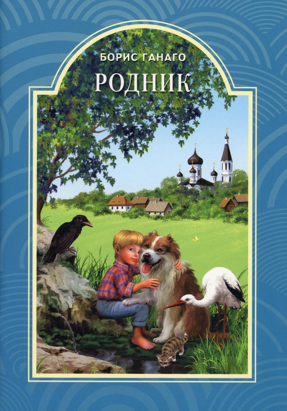 

Книга Родник