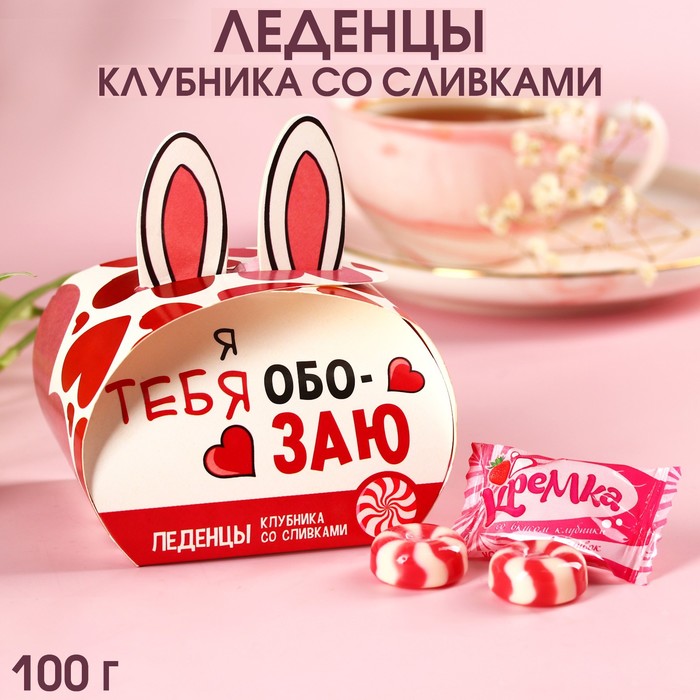

Карамель «Я тебя обозаю» в коробке, вкус: клубника и сливки, 100 г.