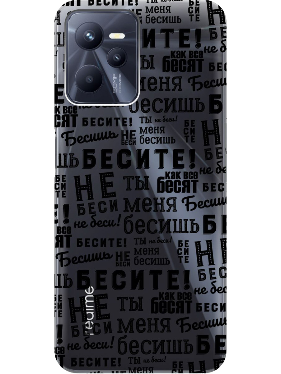 

Силиконовый чехол на Realme C35 с принтом "Бесите" прозрачный, Прозрачный;черный, 741744662