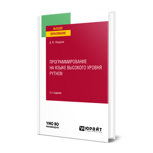 фото Книга программирование на языке высокого уровня python юрайт