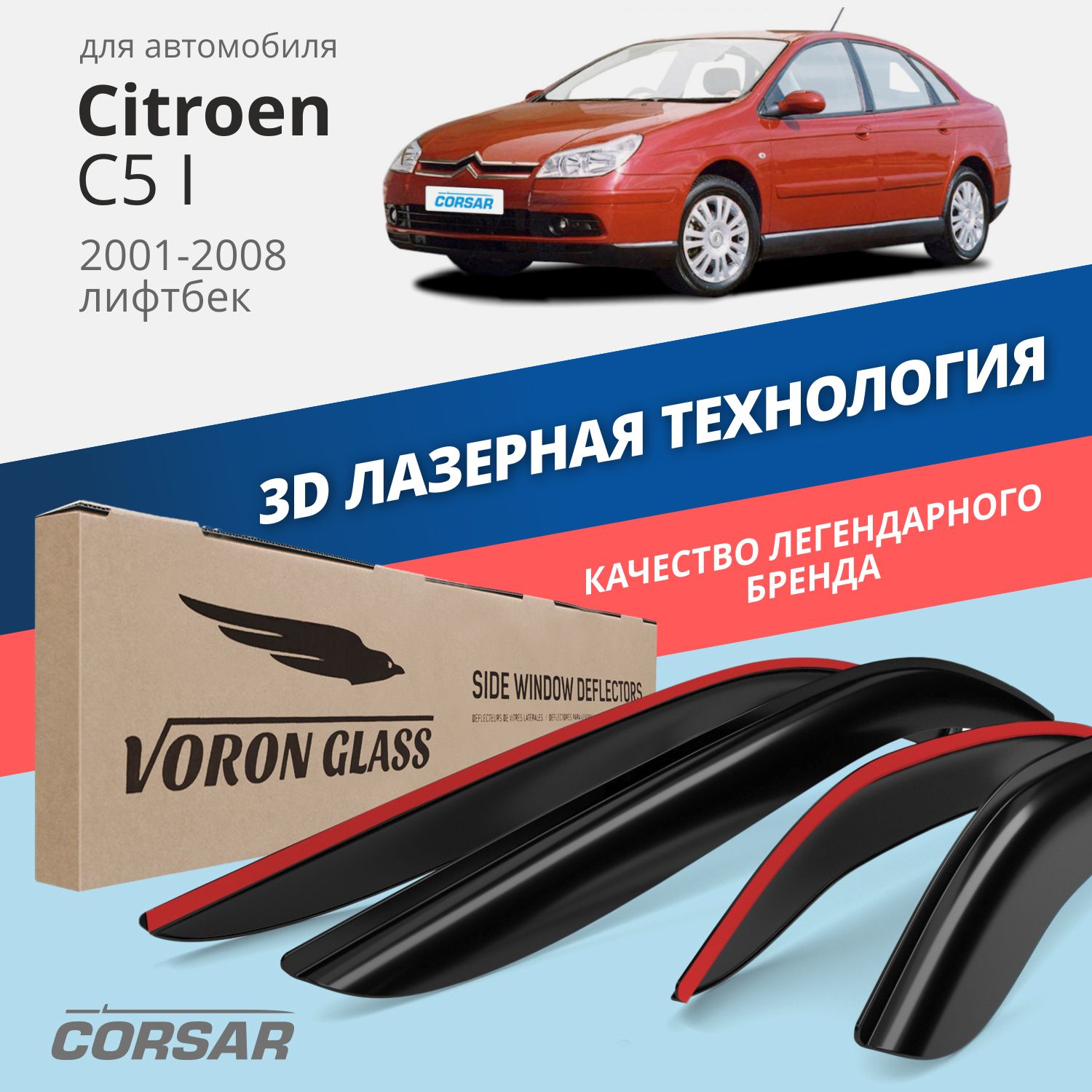 

Дефлекторы окон Voron Glass серия Corsar для Citroen C5 I 2001-2008/лифтбек/накладные/4 шт, дефлекторы на окна CORSAR Citroen C5 I 2001-2008,лифтбек, комплект 4шт, DEF00584