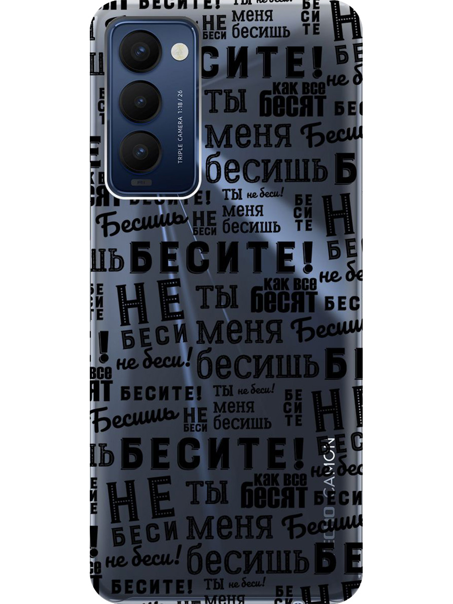 

Силиконовый чехол на Tecno Camon 18 / 18P с принтом "Бесите" прозрачный, Прозрачный;черный, 741735962