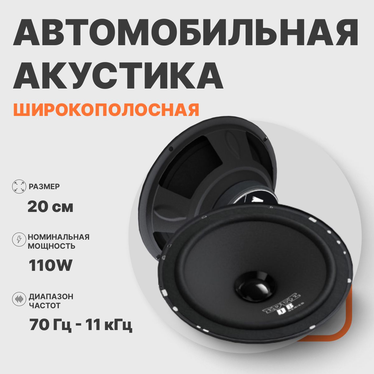 Автомобильные динамики EDGE EDB8W-E0 широкополосные 3509₽