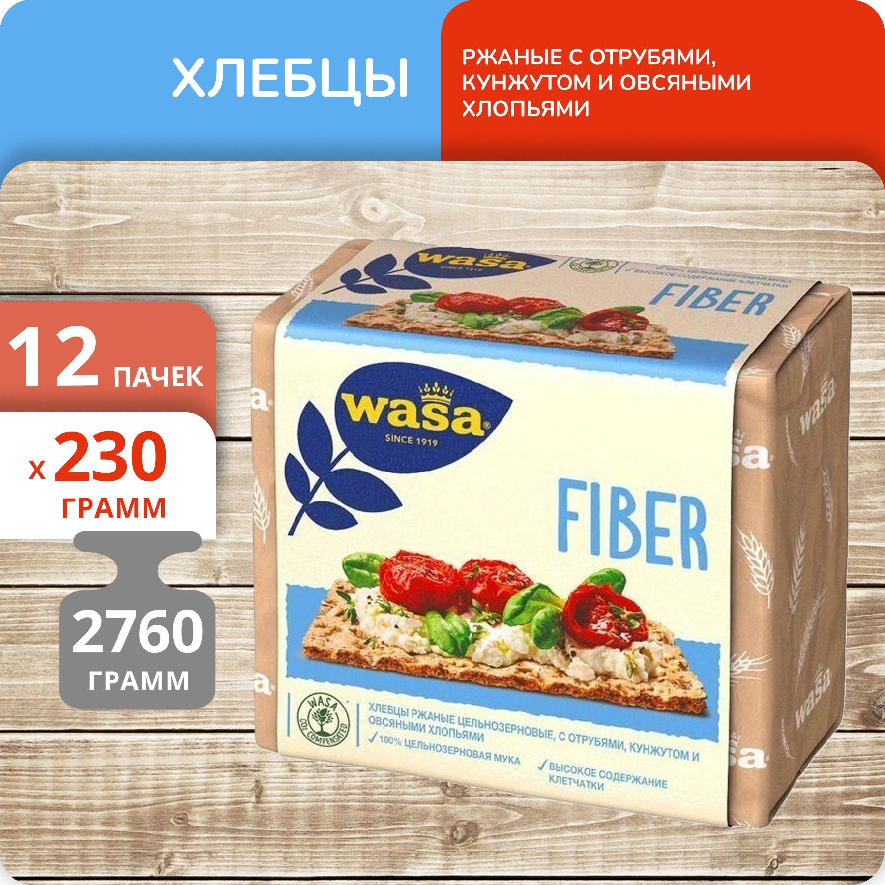 

Хлебцы ржаные WASA Fiber с отрубями, кунжутом и овсяными хлопьями, 230 г х 12 шт