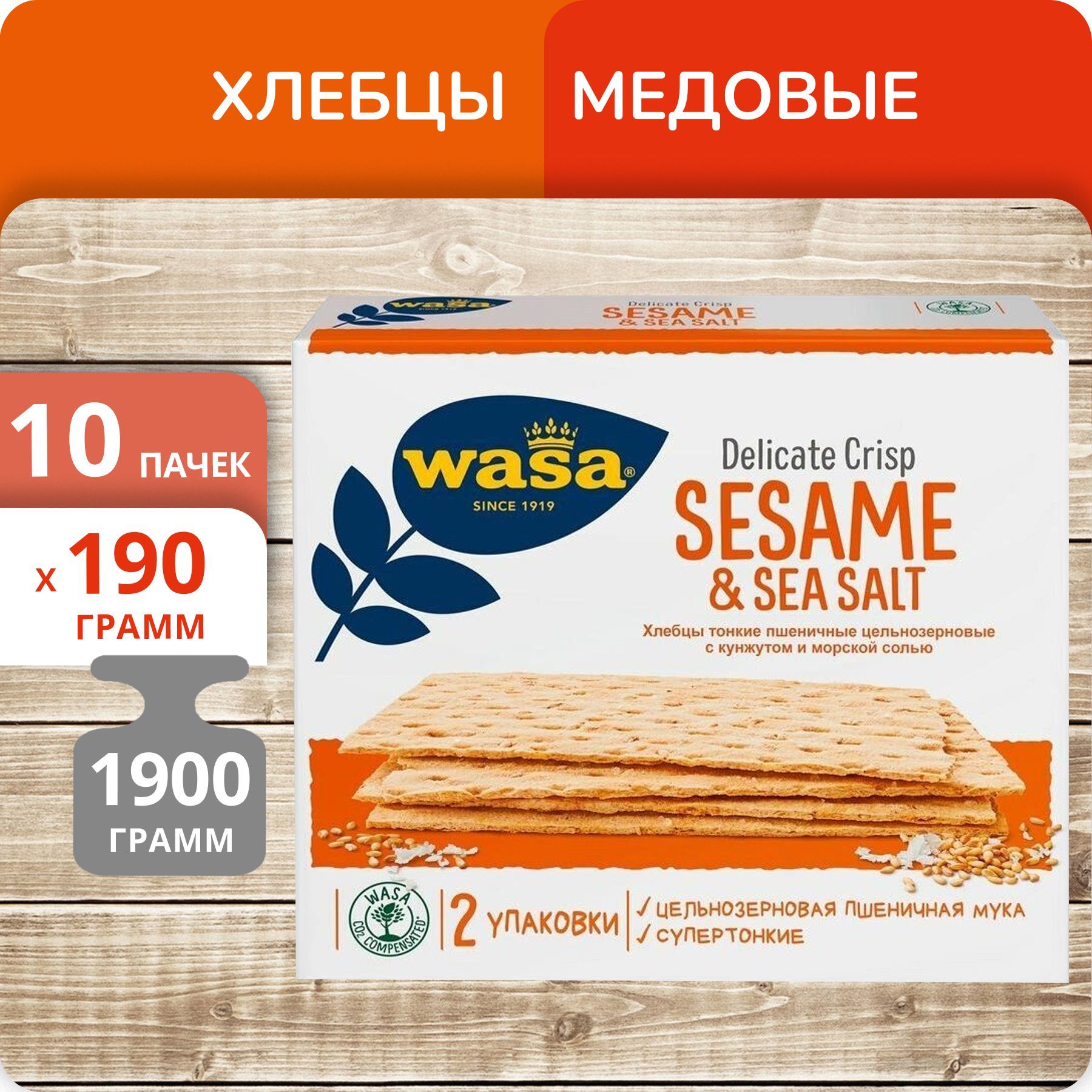 

Упаковка 10 пачек Хлебцы WASA Delicate Crisp Sesame&sea salt пшеничные, 190 г х 10 шт