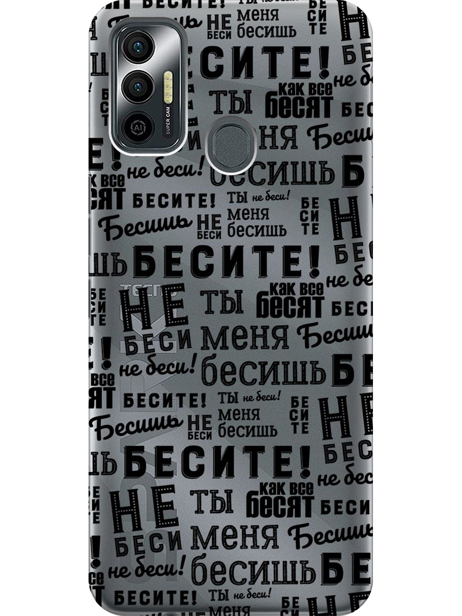 

Силиконовый чехол на Tecno Spark 7 с принтом "Бесите" прозрачный, Прозрачный;черный, 741736162