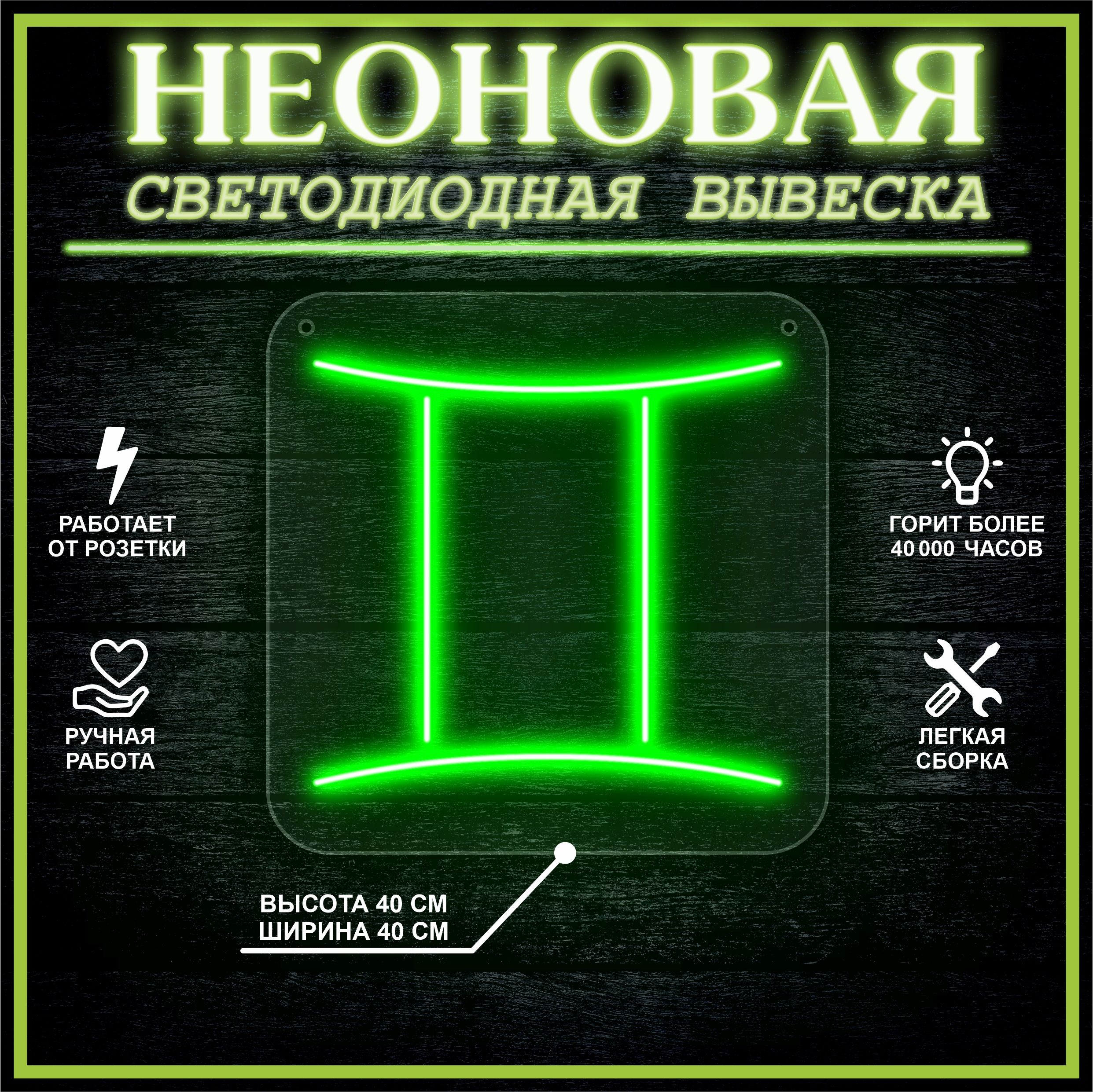 

Неоновая вывеска БЛИЗНЕЦЫ 40х40 / зеленый, 24335