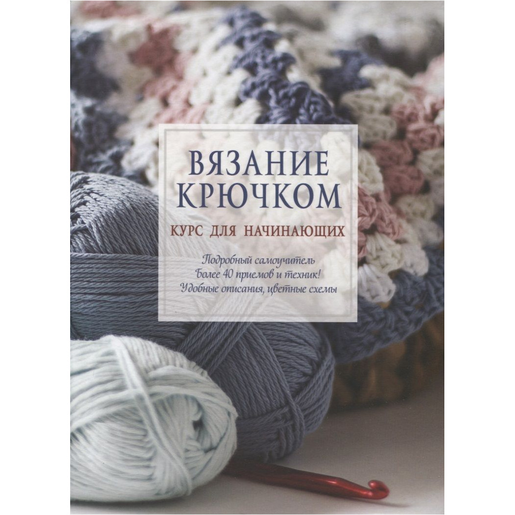 

Вязание крючком: Курс для начинающих