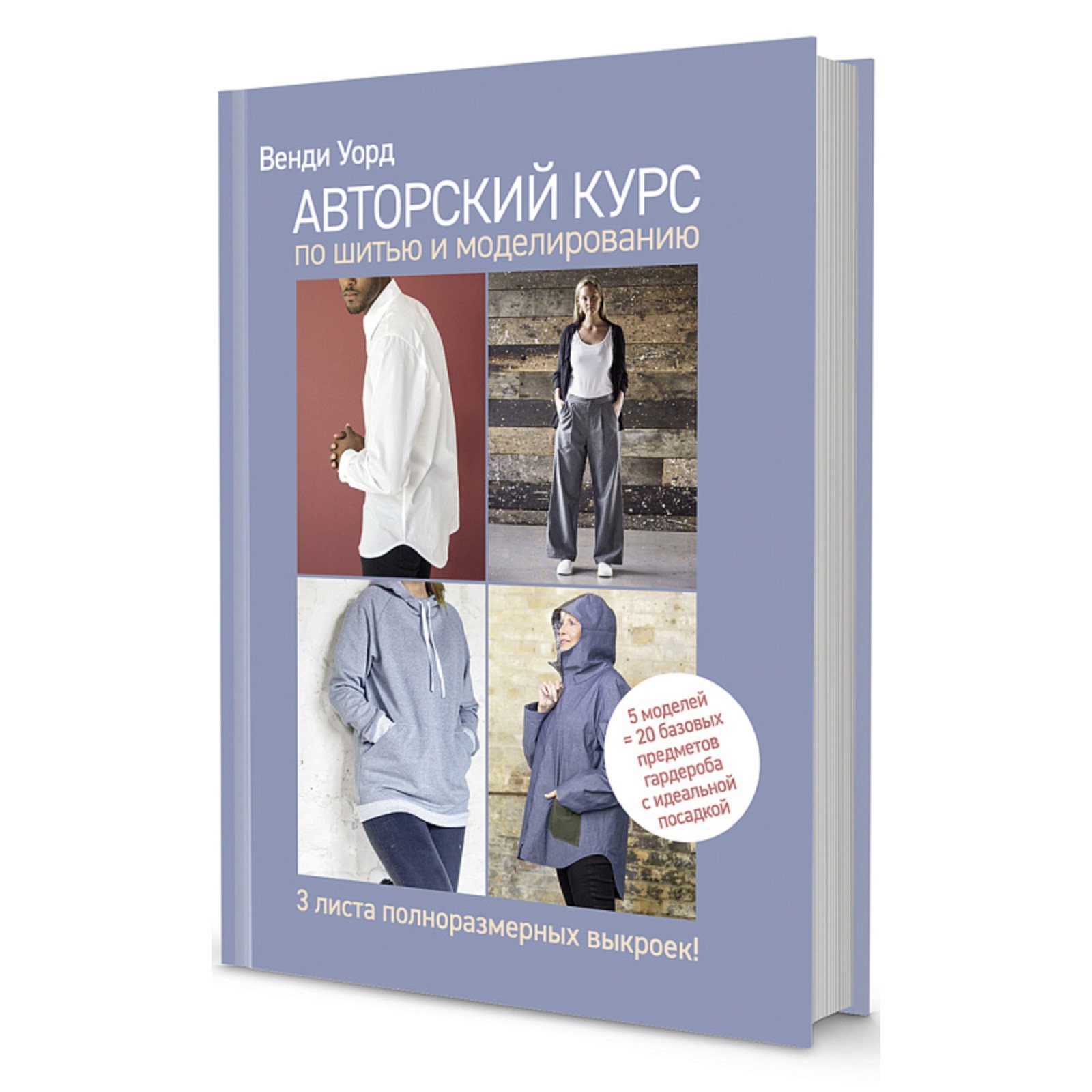 

Авторский курс по шитью и моделированию: 5 моделей=20 базовых предметов гардероба