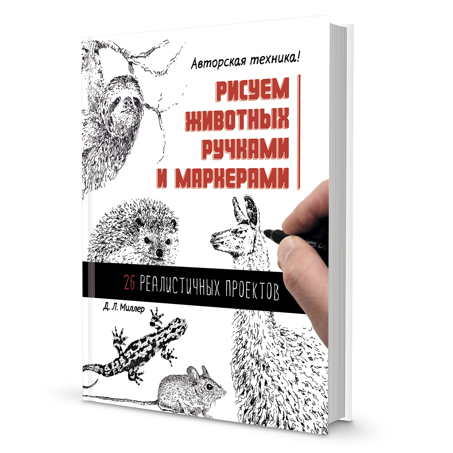 

Рисуем животных ручками и маркерами. 26 реалистичных проектов