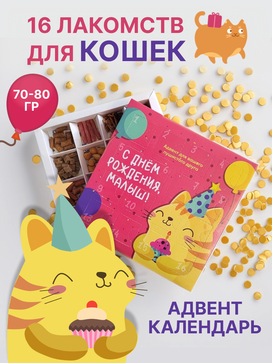 Лакомства для кошек spb.zooshop, адвент календарь день рождения, говядина, 80 г