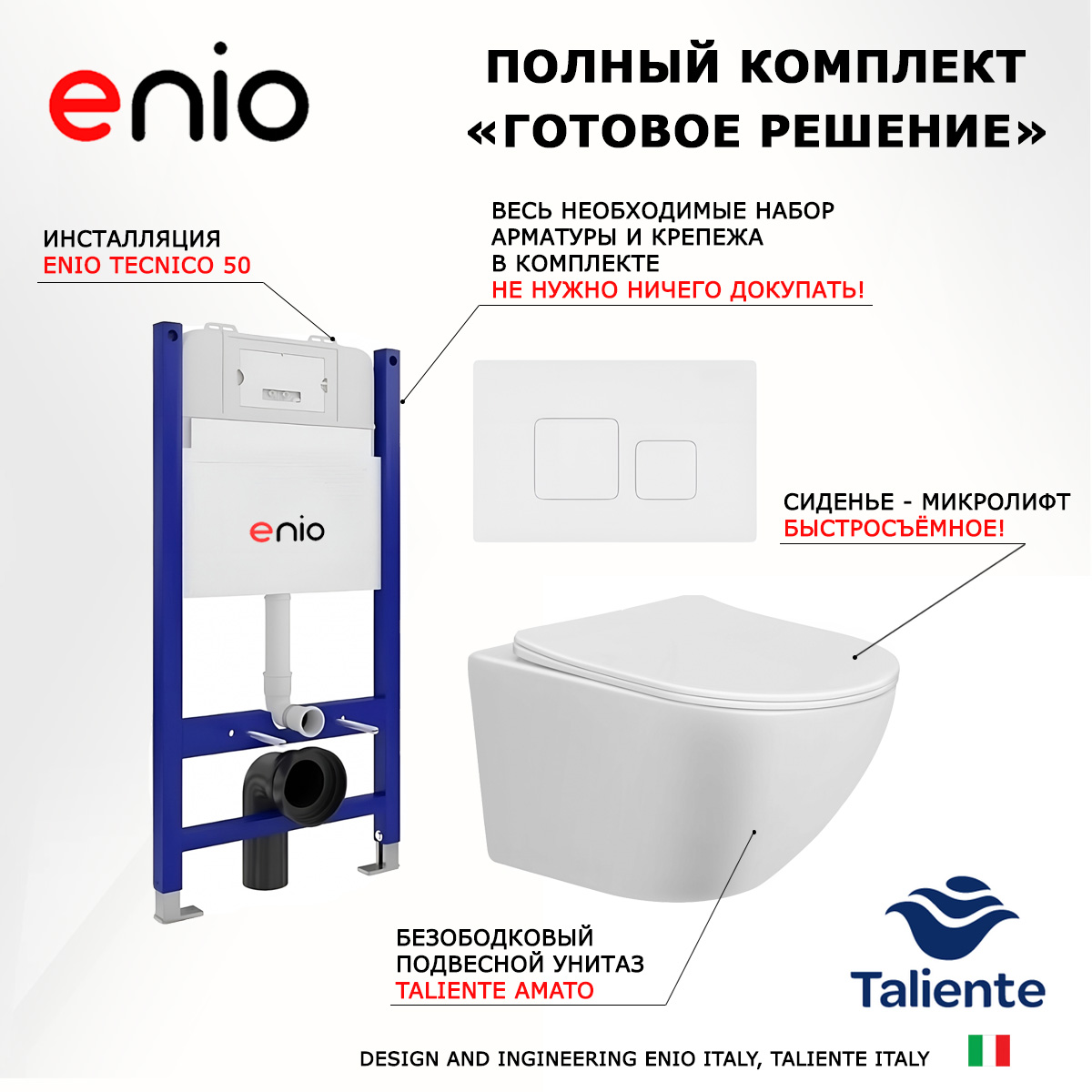 

Комплект: инсталляция Enio Tecnico + унитаз Amato + кнопка белая