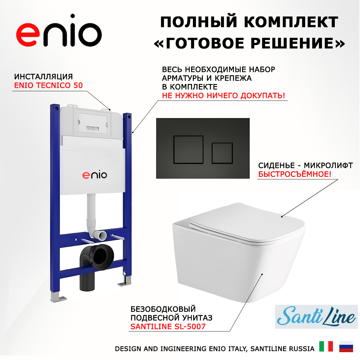 

Комплект: инсталляция Enio Tecnico + унитаз SantiLine + кнопка черная