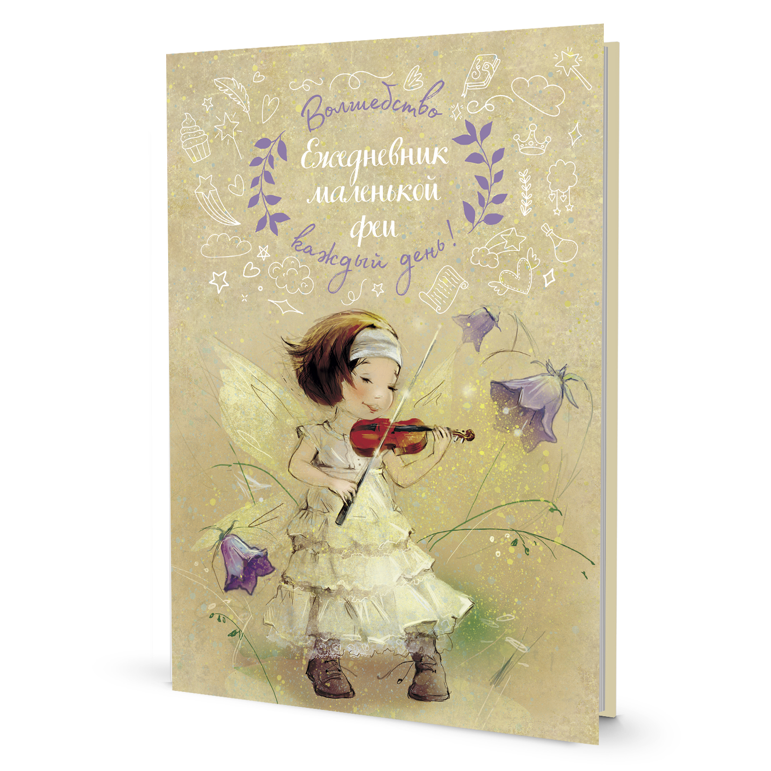 

Ежедневник маленькой феи (фея играет на скрипке)