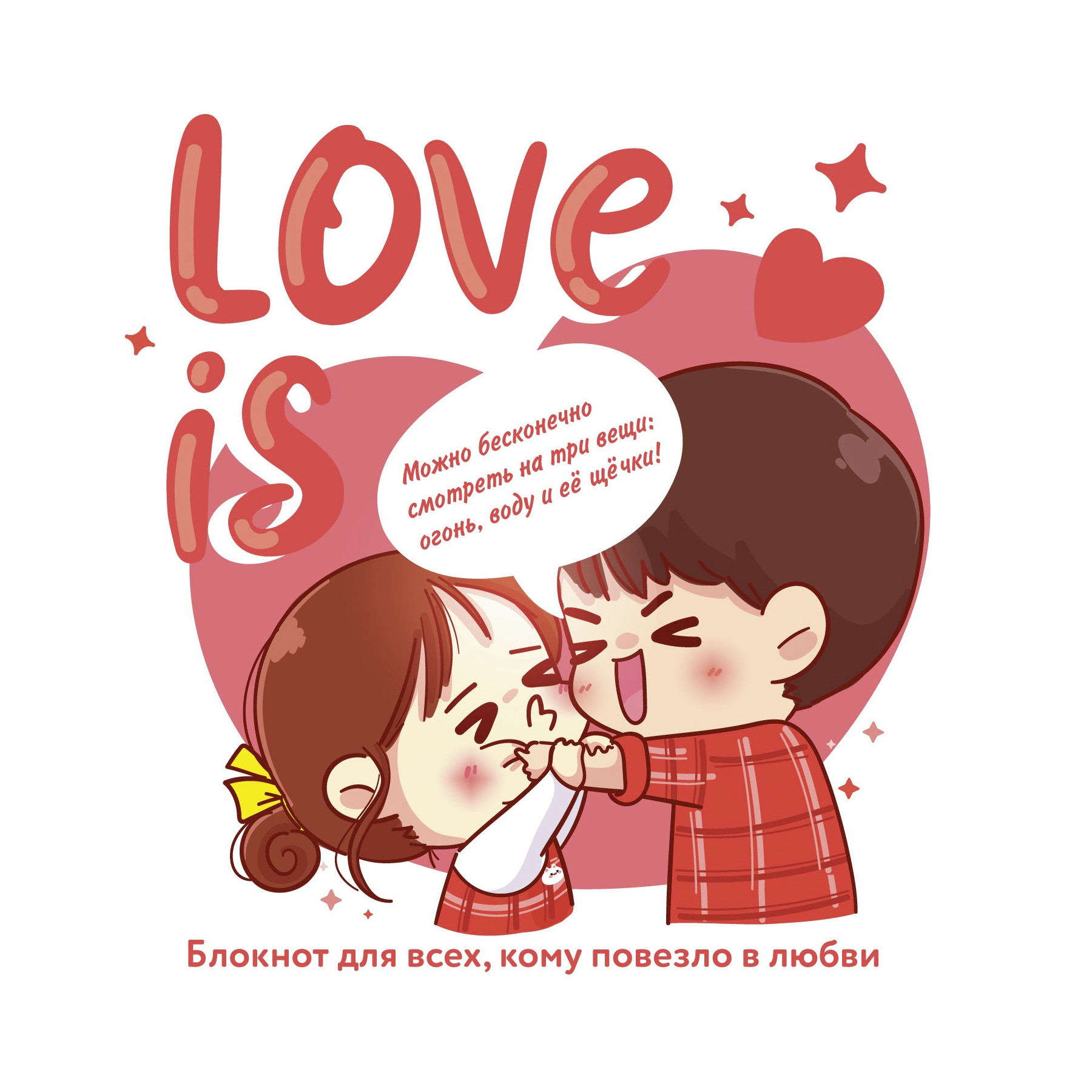 Love is фон