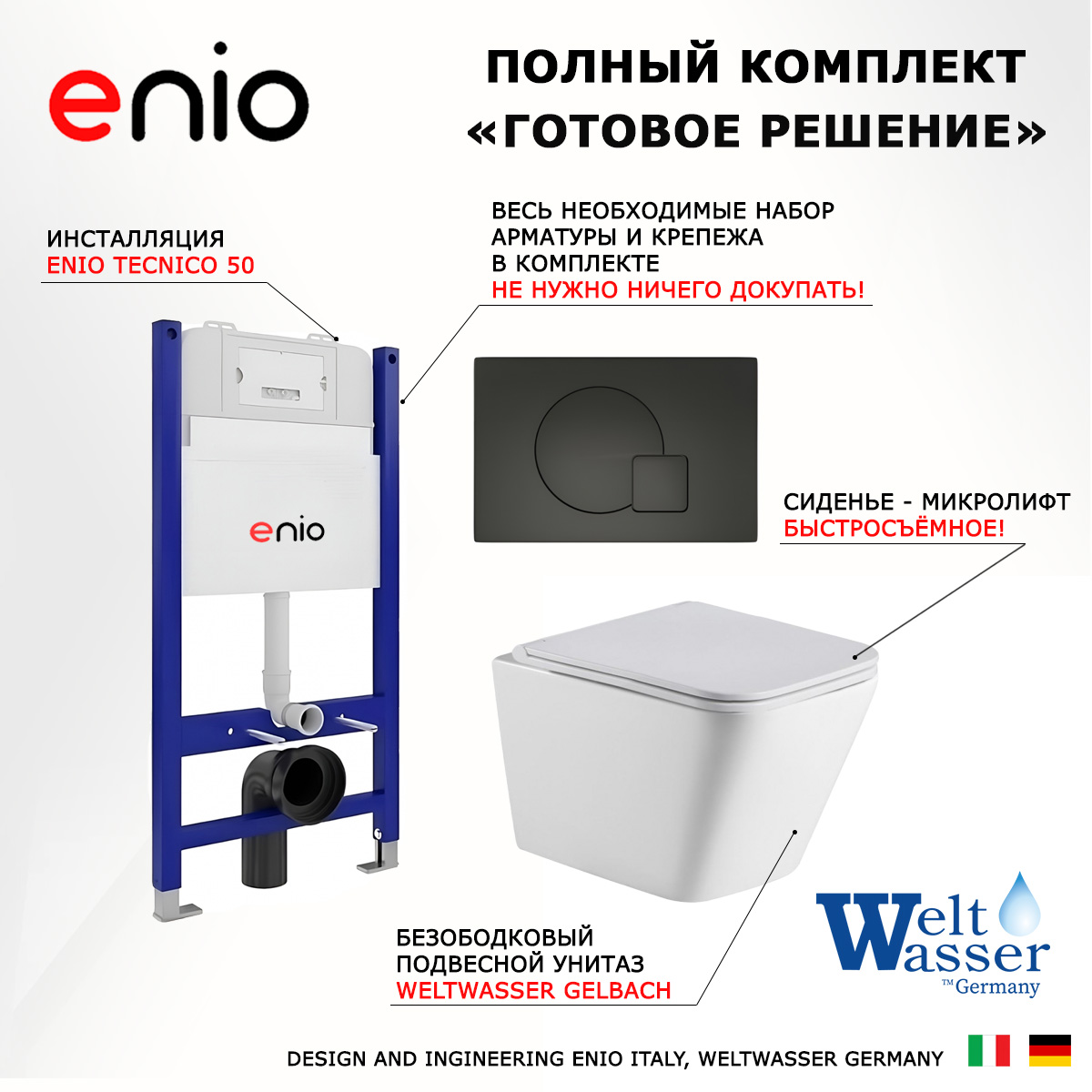 

Комплект: инсталляция Enio Tecnico + унитаз Gelbach + кнопка черная