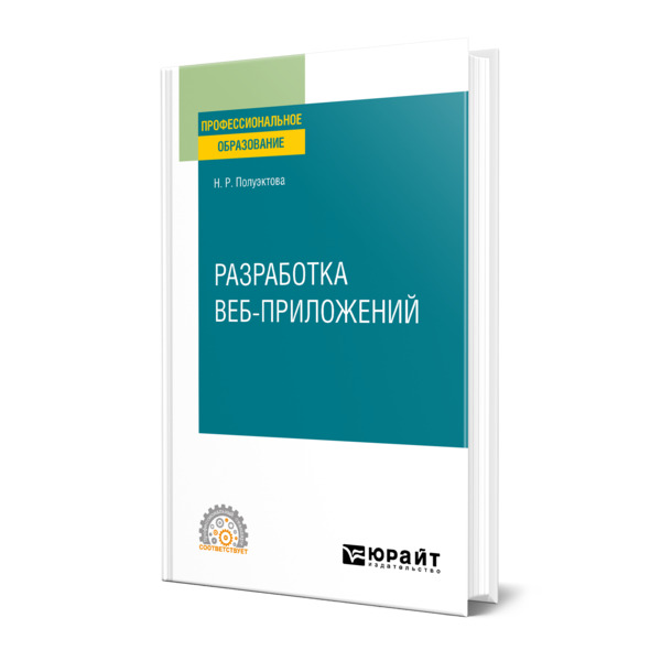 

Книга Разработка веб-приложений