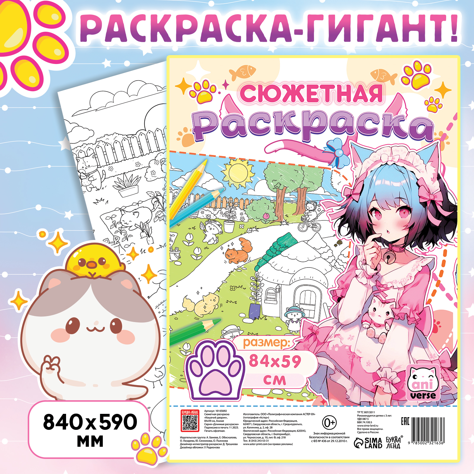 

Сюжетная раскраска Буква-Ленд Кошачий дворик 84х59 см, Кошачий дворик