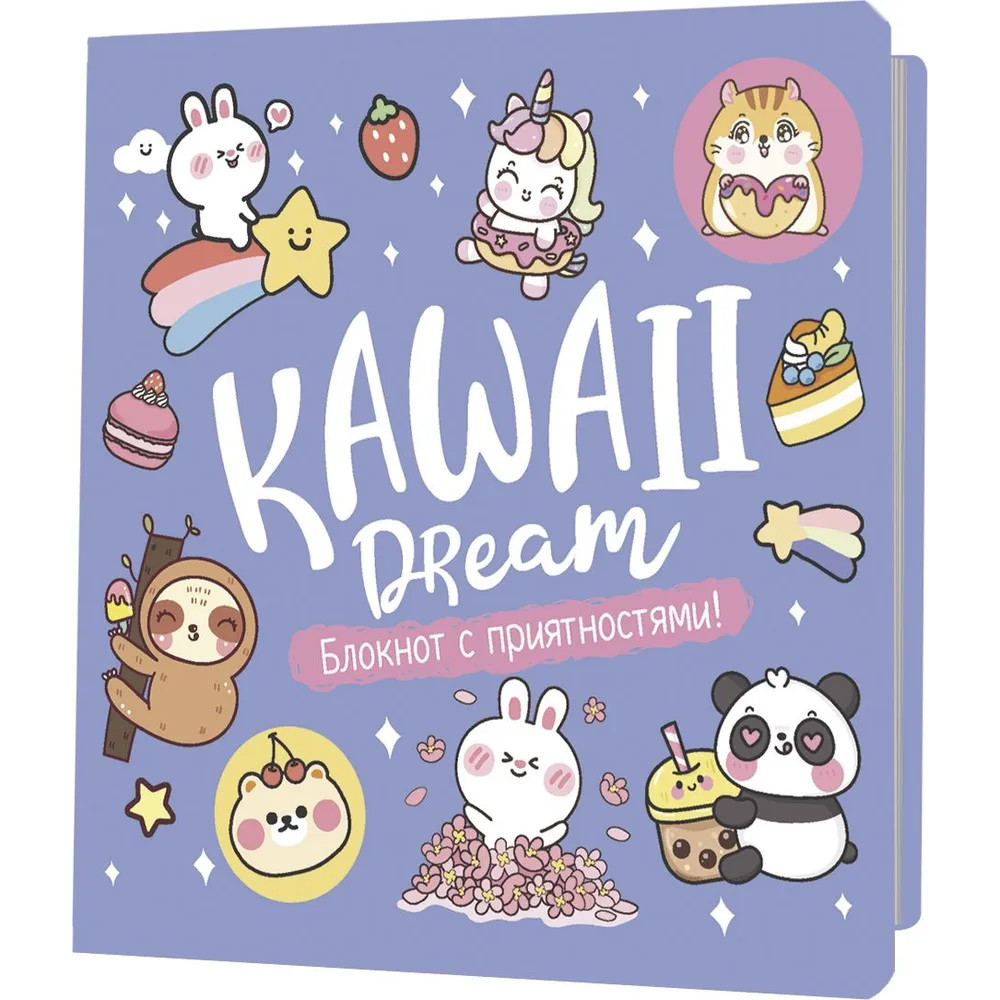 Блокнот Kawaii Маленький блокнот для большого счастьясиреневый 248₽