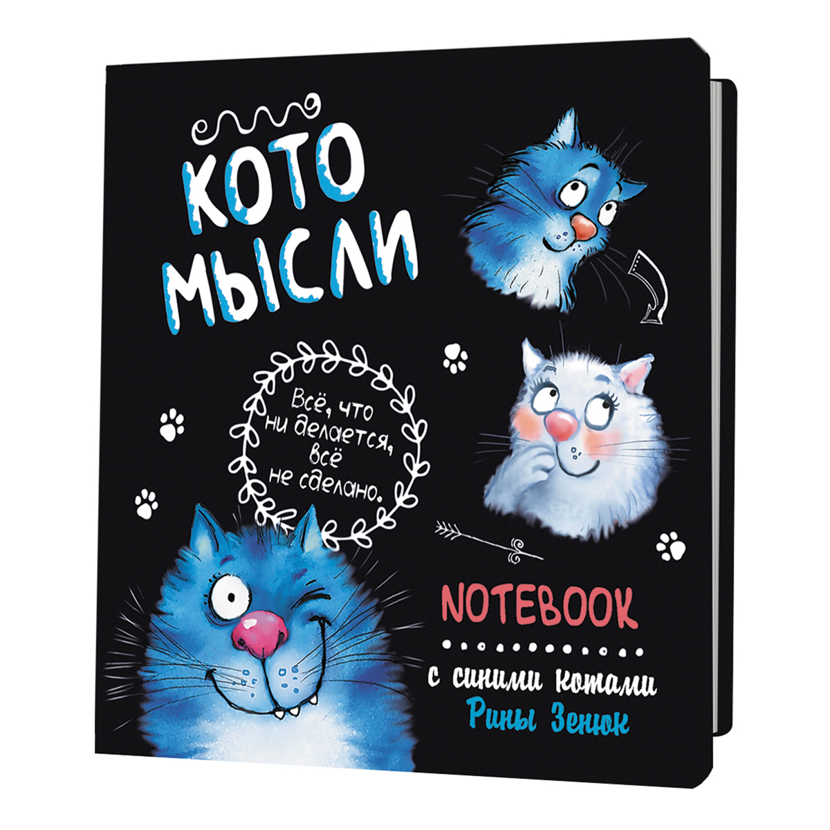 

Блокнот с синими котами Рины Зенюк 2: Кото-заметки (черный)