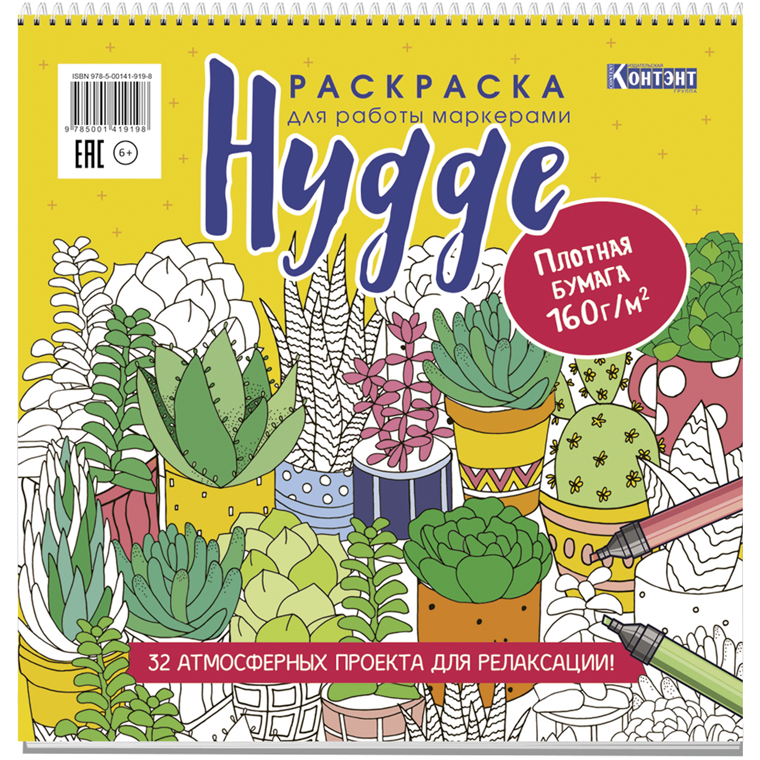 Раскраска Hygge для работы маркерами(с кактусами) 32 атмосфер. проекта для релакс