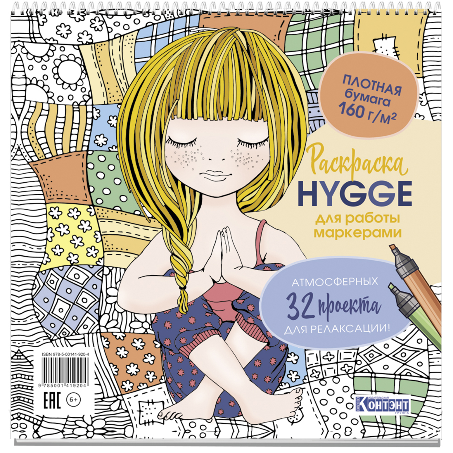 Раскраска Hygge для работы маркерами(с девочкой) 32 атмосфер. проекта для релакса