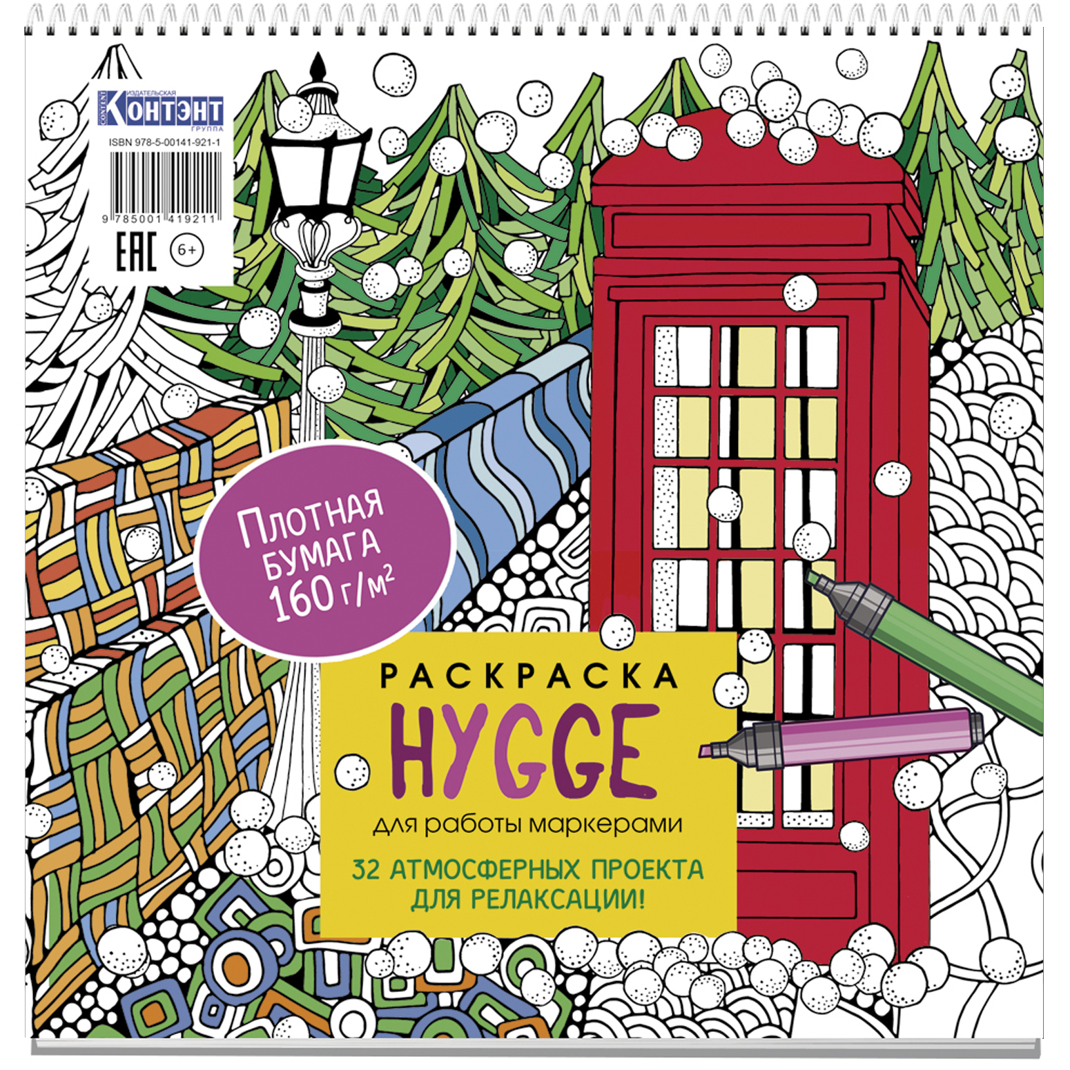 Раскраска Hygge для работы маркерами(с будкой) 32 атмосфер. проекта для релаксаци