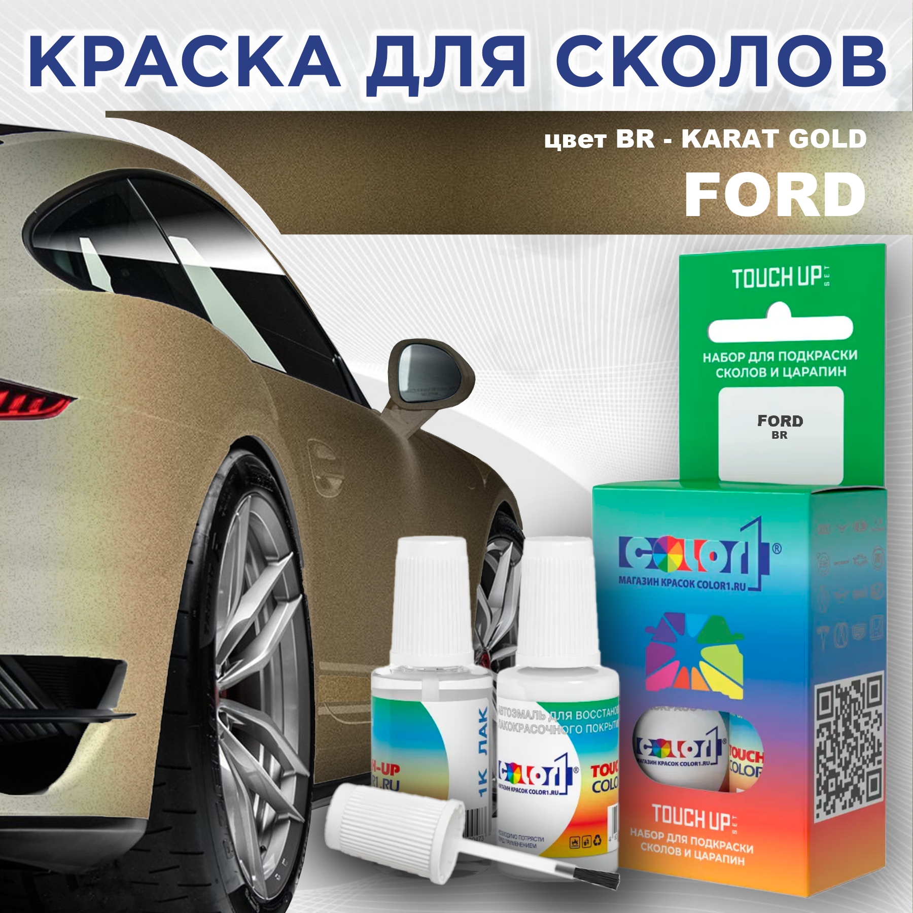 

Краска для сколов во флаконе с кисточкой COLOR1 для FORD, цвет BR - KARAT GOLD, Прозрачный