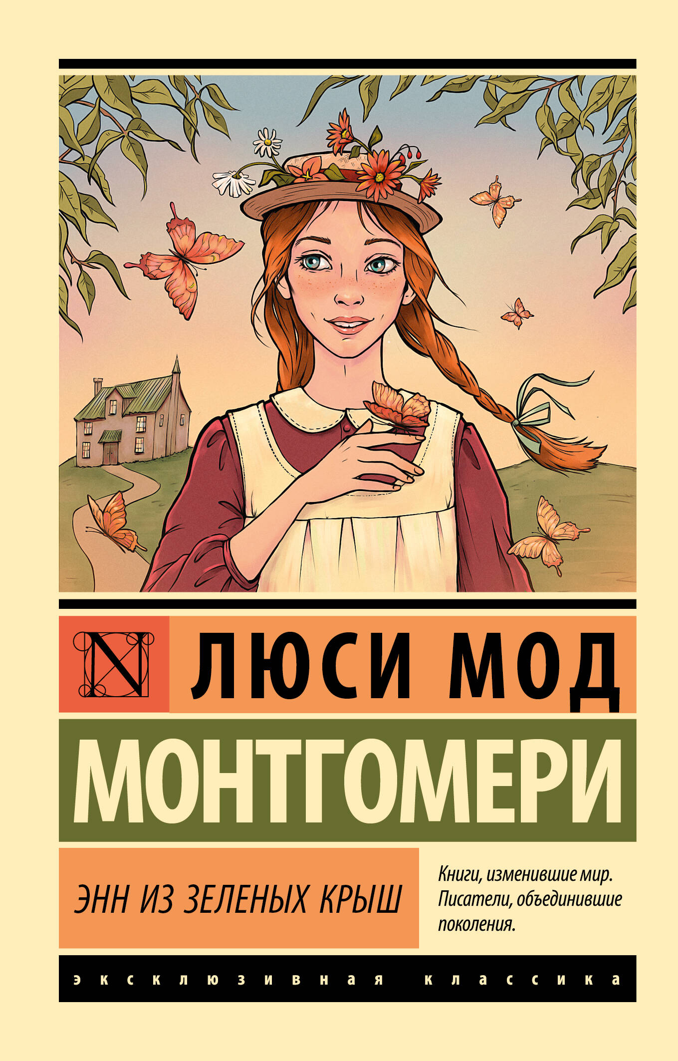 

Энн из Зеленых Крыш, Эксклюзивная классика