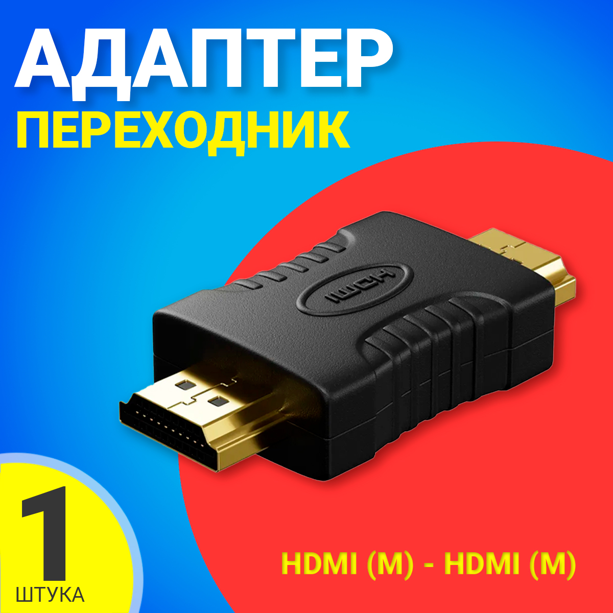 Адаптер переходник HDMI M - HDMI M GSMIN AH1 Black