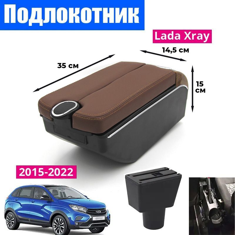 

Подлокотник ПЕРВЫЙ АВТО для Lada XRAY (2015-2022) цвет коричневый, Черный