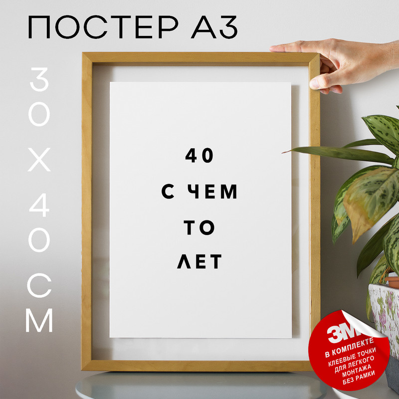 

Плакат с надписью День рождения 30 с чем то лет PS1213 30х40, рамка А3, PS1213