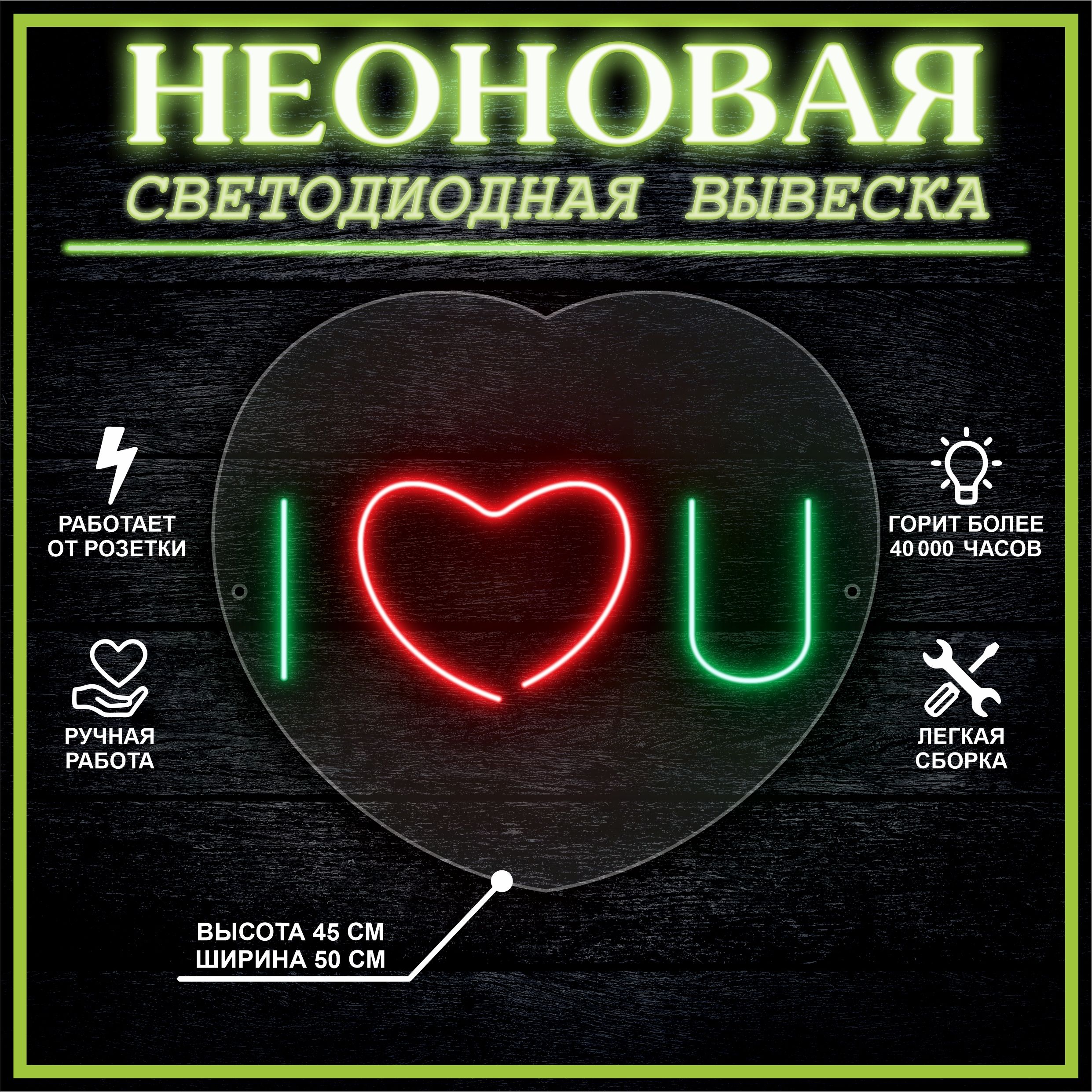 

Неоновая вывеска I LOVE YOU 45х50 см / зеленый красный, 24335