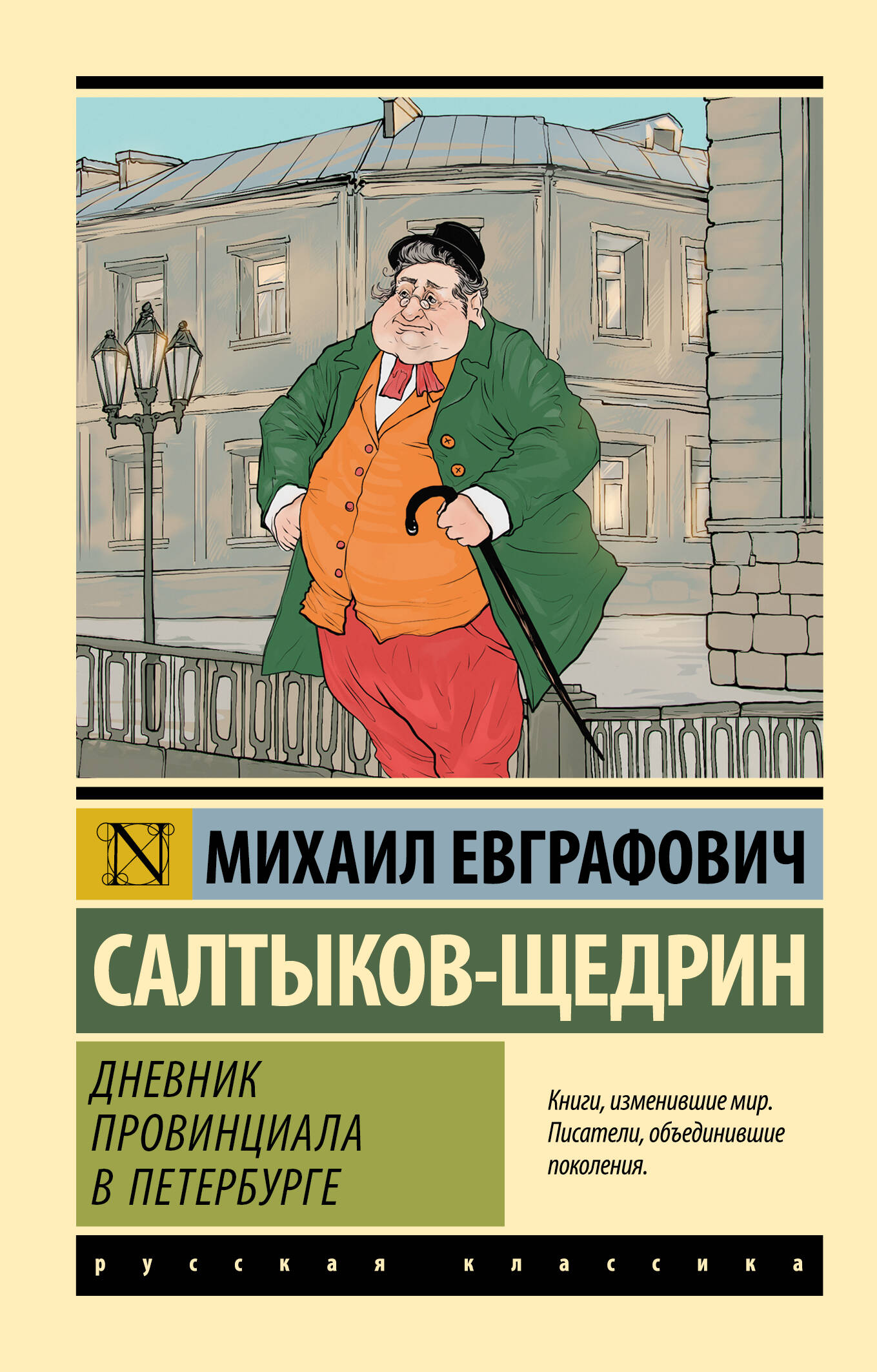 

Дневник провинциала в Петербурге, Эксклюзив: Русская классика