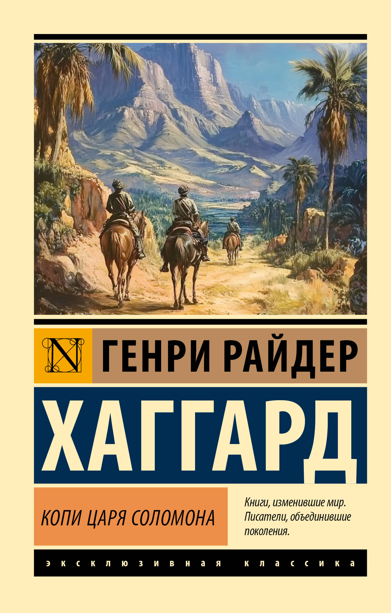 

Копи царя Соломона, Эксклюзивная классика