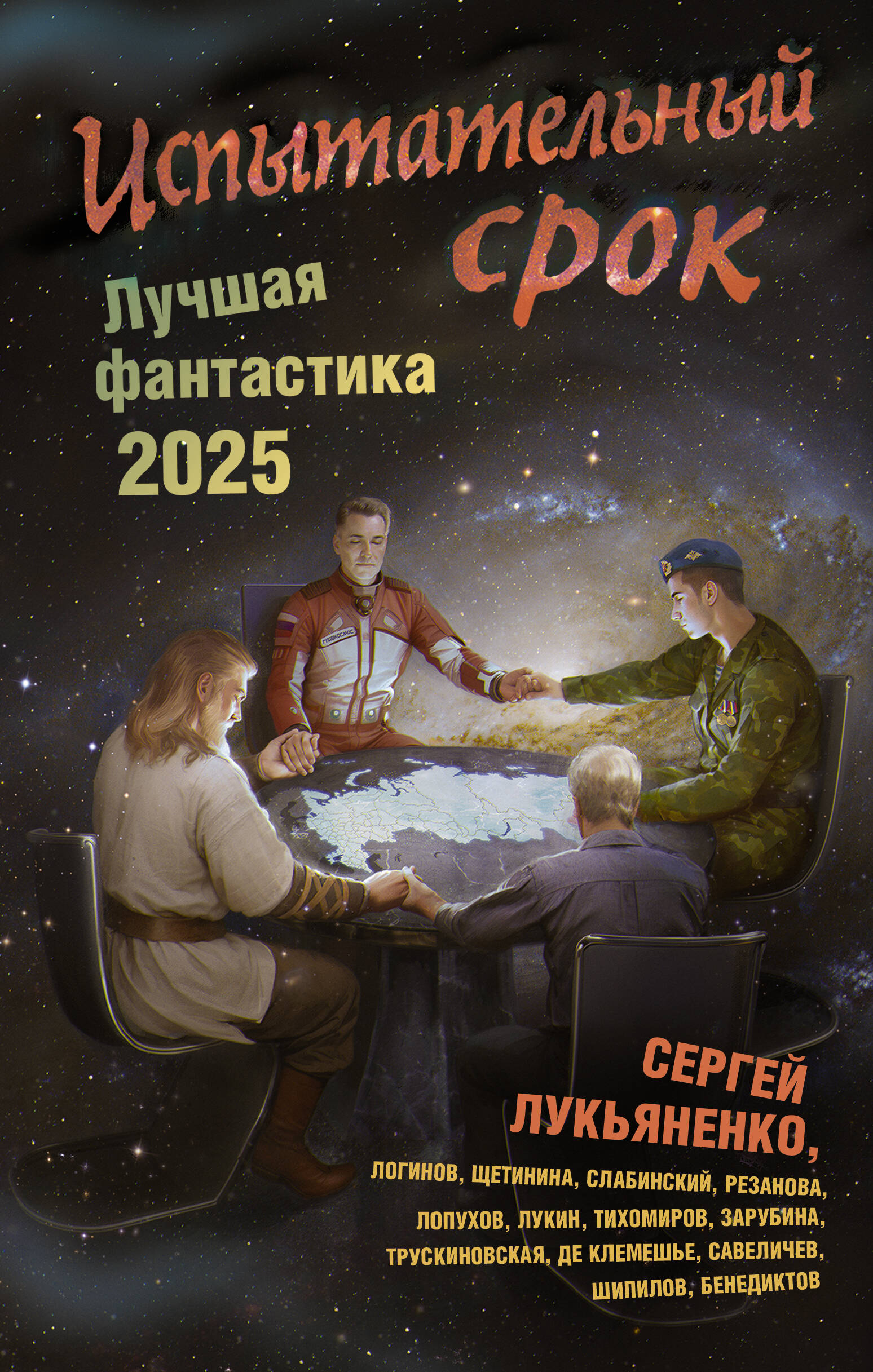 

Испытательный срок, Книги Сергея Лукьяненко