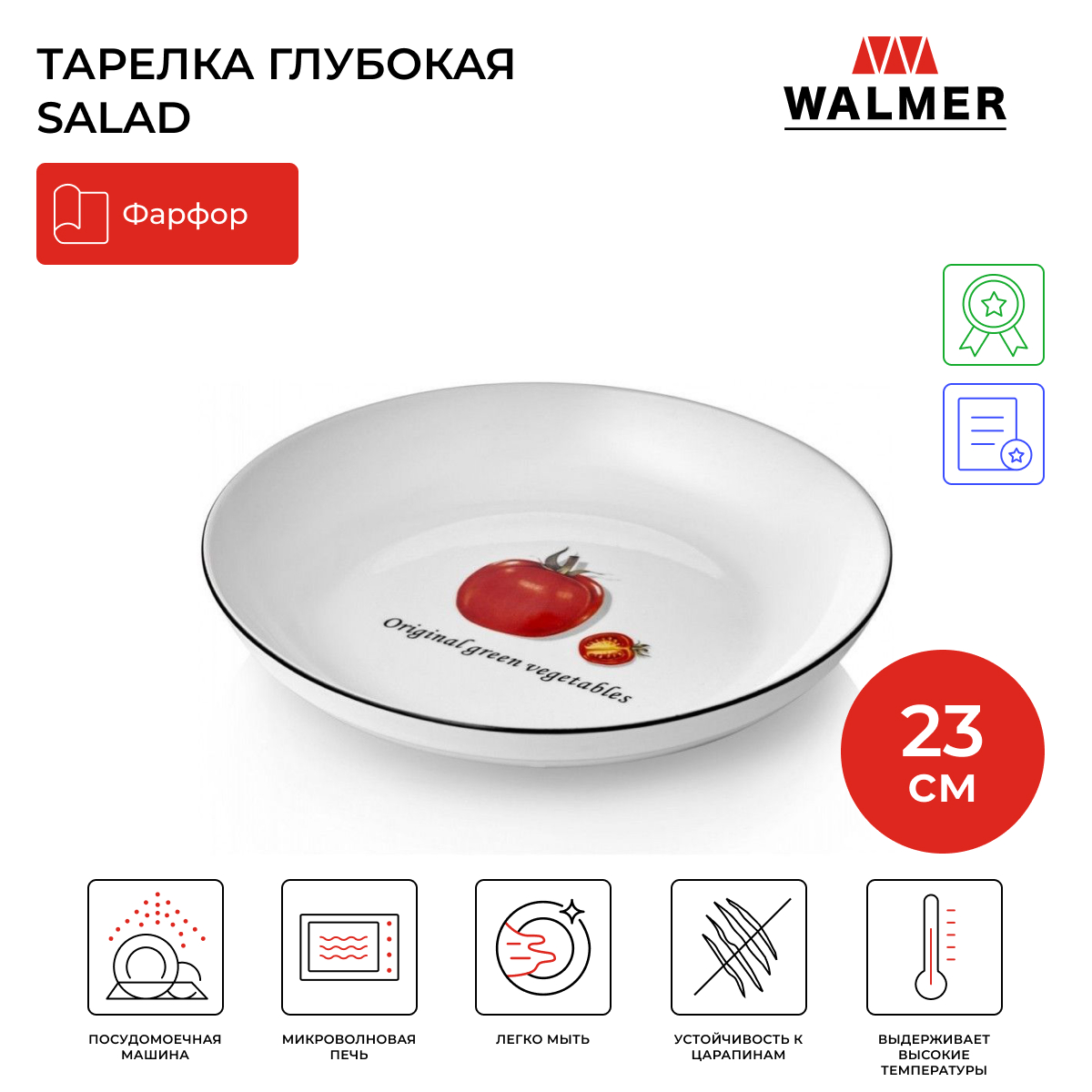 Тарелка сервировочная Walmer salad 23см