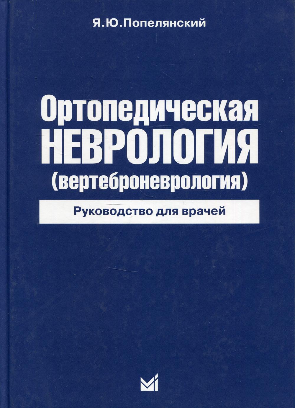 фото Книга ортопедическая неврология (вертеброневрология) медпресс-информ