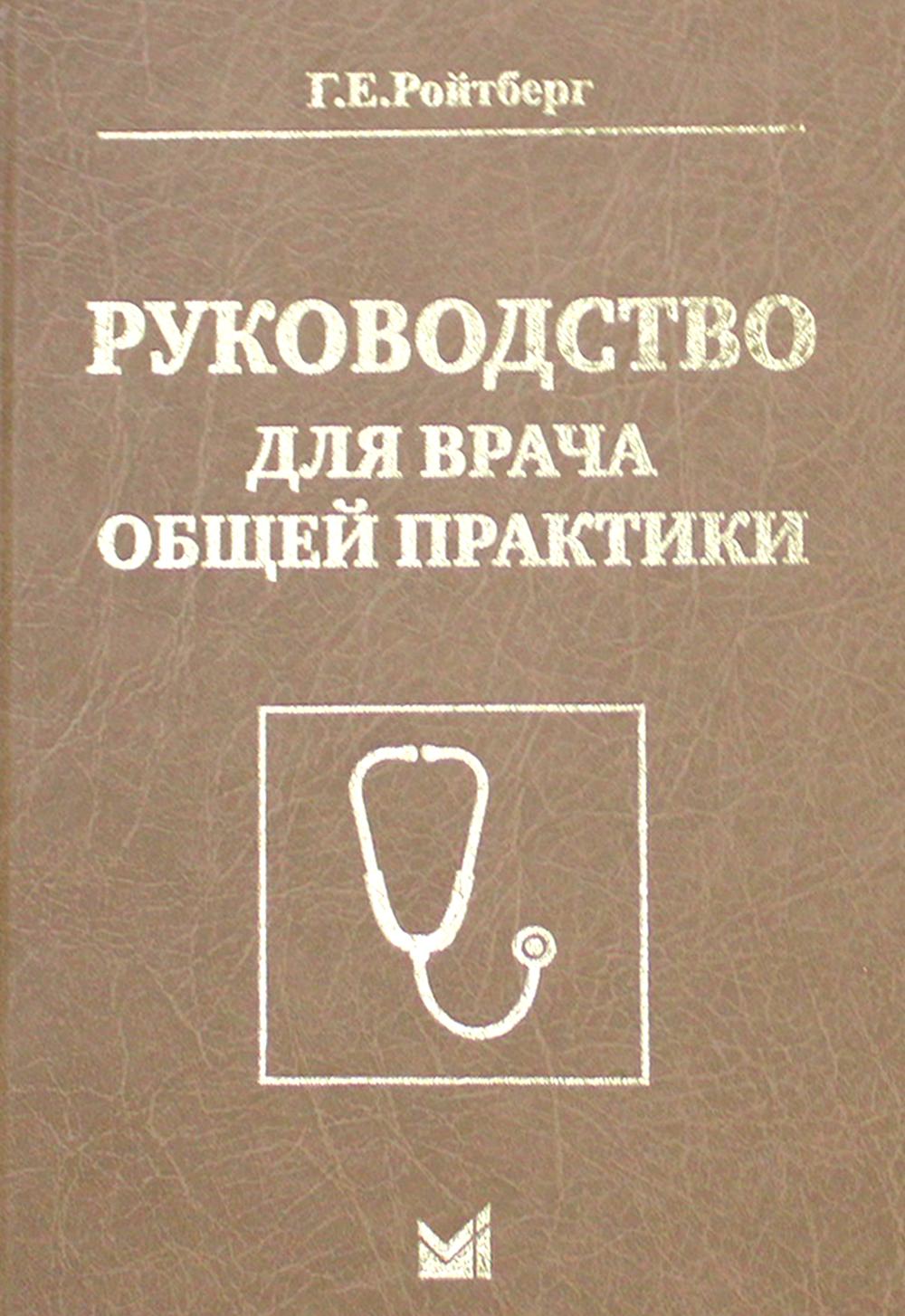 

Книга Руководство для врача общей практики
