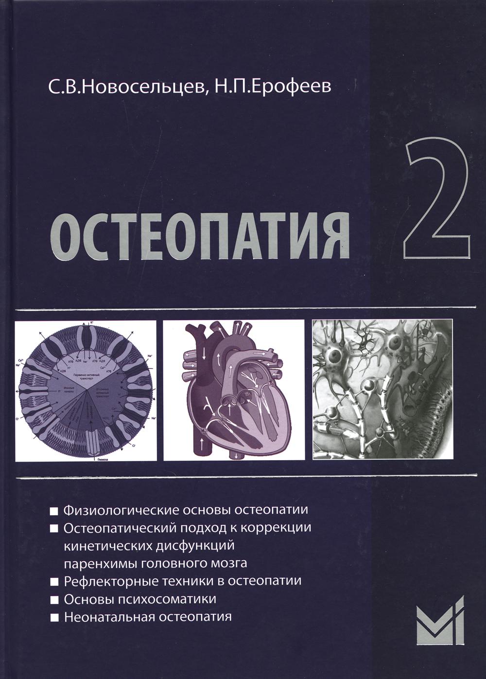 

Остеопатия 2