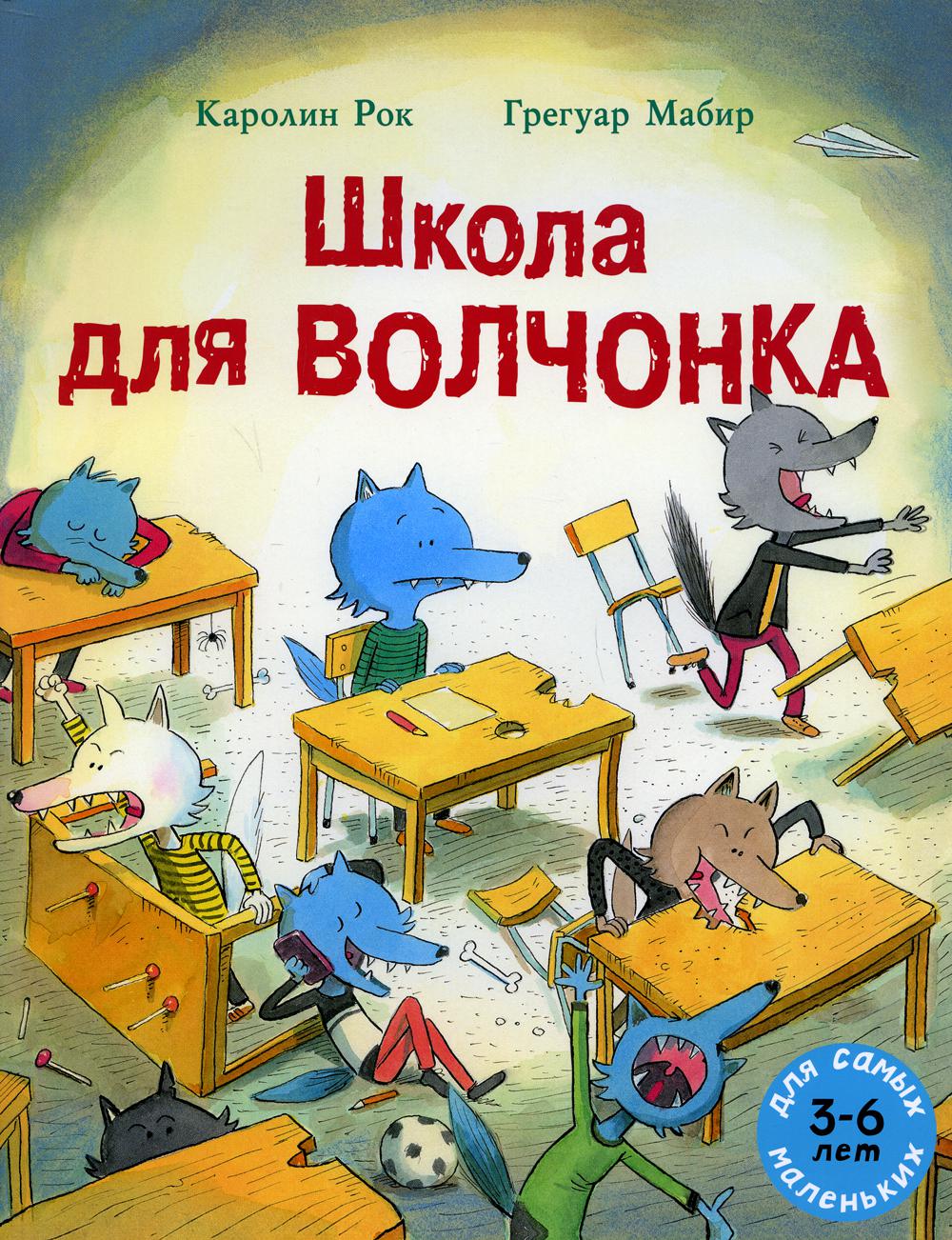 фото Книга школа для волчонка. книжка-картинка мелик-пашаев