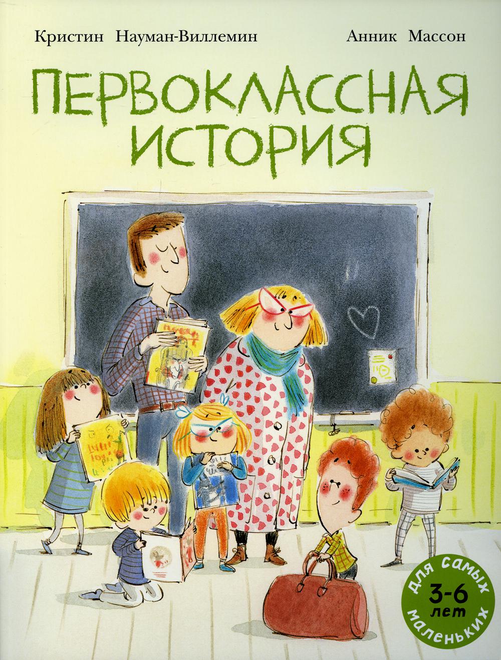

Книга Первоклассная история. Книжка картинка