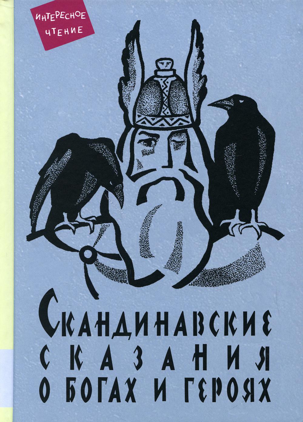 

Скандинавские сказания о богах и героях