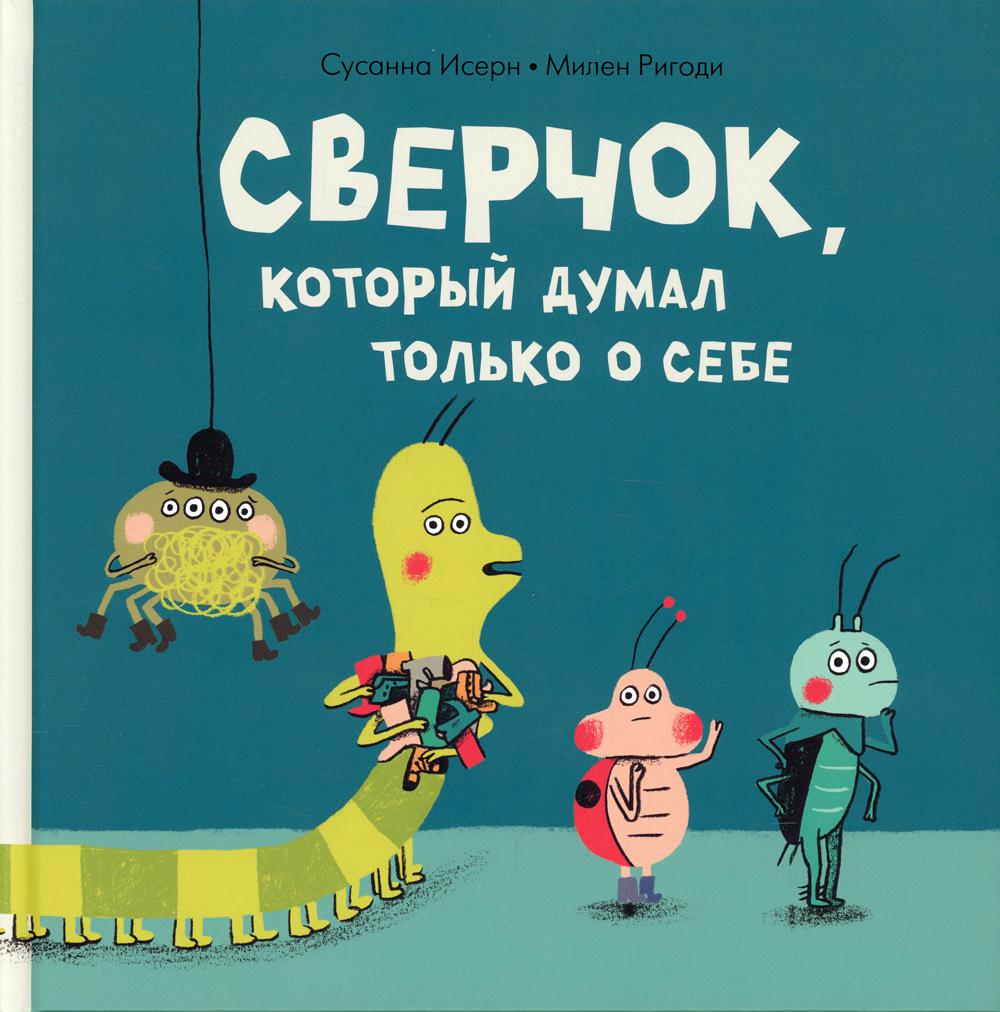 фото Книга сверчок, который думал только о себе мелик-пашаев