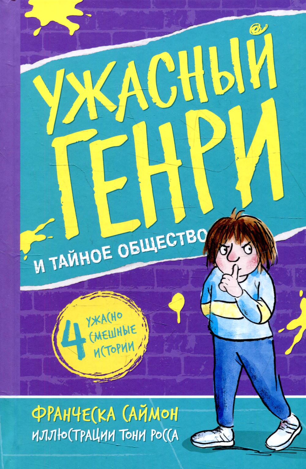 

Книга Ужасный Генри и тайное общество