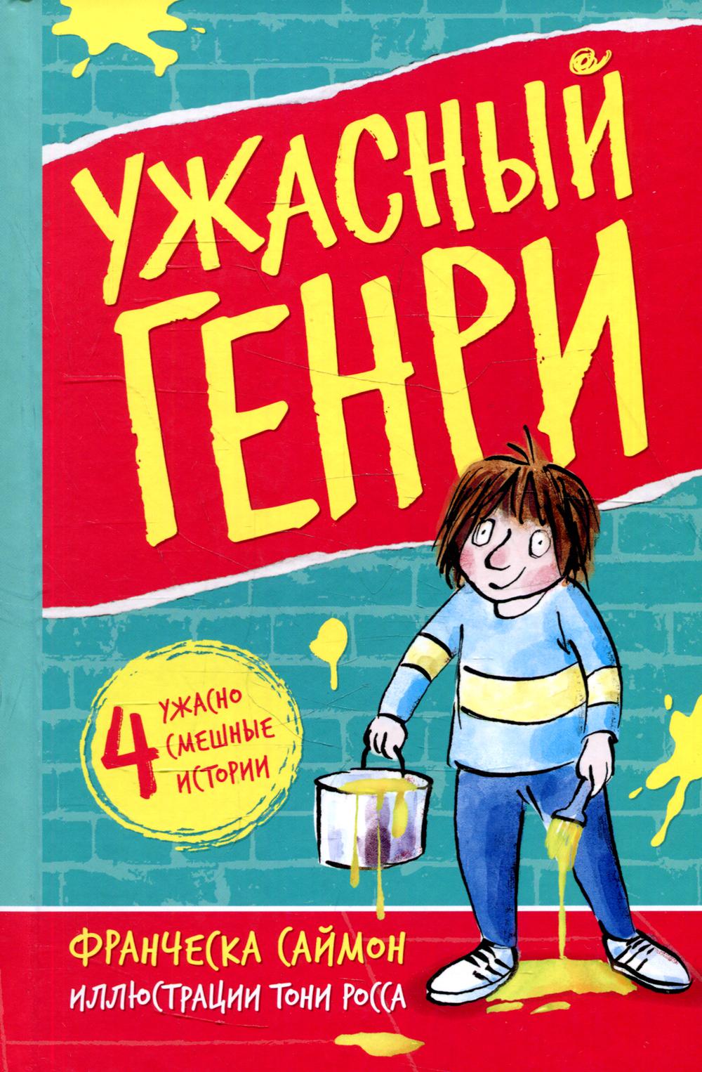 фото Книга ужасный генри мелик-пашаев