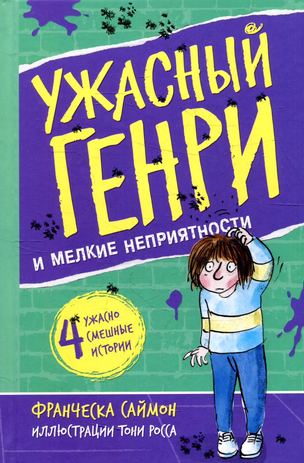 фото Книга ужасный генри и мелкие неприятности мелик-пашаев