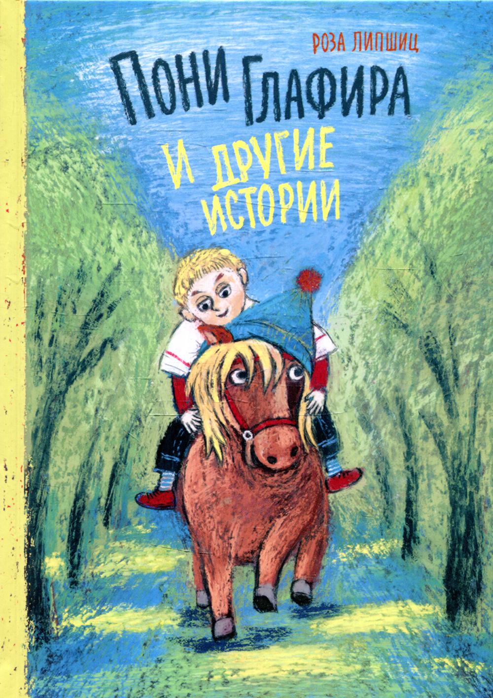 

Пони Глафира и другие истории